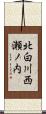 北白川西瀬ノ内 Scroll