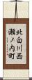 北白川西瀬ノ内町 Scroll