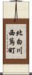 北白川西蔦町 Scroll