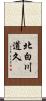 北白川道久 Scroll