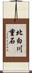北白川重石 Scroll