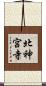 北神宮寺 Scroll
