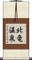 北竜温泉 Scroll