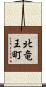 北竜王町 Scroll