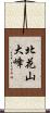 北花山大峰 Scroll
