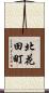 北花田町 Scroll