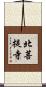 北菩提寺 Scroll