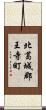 北葛城郡王寺町 Scroll