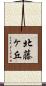 北藤ヶ丘 Scroll