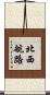 北西航路 Scroll