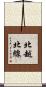 北越北線 Scroll