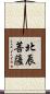 北辰菩薩 Scroll