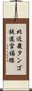 北近畿タンゴ鉄道宮福線 Scroll