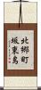 北郷町坂東島 Scroll