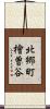 北郷町檜曽谷 Scroll