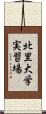 北里大学実習場 Scroll