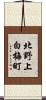 北野上白梅町 Scroll