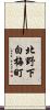 北野下白梅町 Scroll