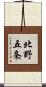 北野五条 Scroll