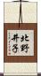 北野井子 Scroll