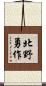 北野勇作 Scroll