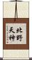 北野天神 Scroll