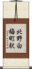 北野白梅町駅 Scroll
