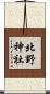 北野神社 Scroll