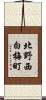北野西白梅町 Scroll