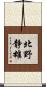 北野静雄 Scroll