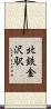 北鉄金沢駅 Scroll