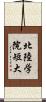 北陸学院短大 Scroll
