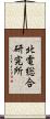 北電総合研究所 Scroll