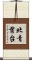 北青葉台 Scroll