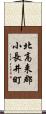 北高来郡小長井町 Scroll