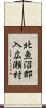 北魚沼郡入広瀬村 Scroll