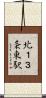 北１３条東駅 Scroll