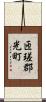 匝瑳郡光町 Scroll