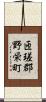 匝瑳郡野栄町 Scroll