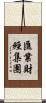 匯業財經集團 Scroll