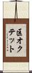 区オクテット Scroll