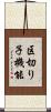 区切り子機能 Scroll