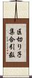 区切り子集合引数 Scroll