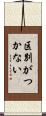 区別がつかない Scroll