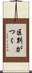 区別がつく Scroll