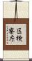 区検察庁 Scroll