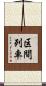 区間列車 Scroll