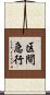 区間急行 Scroll