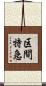 区間特急 Scroll
