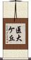 医大ケ丘 Scroll